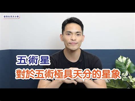 星僑五術怎麼看|使用手冊